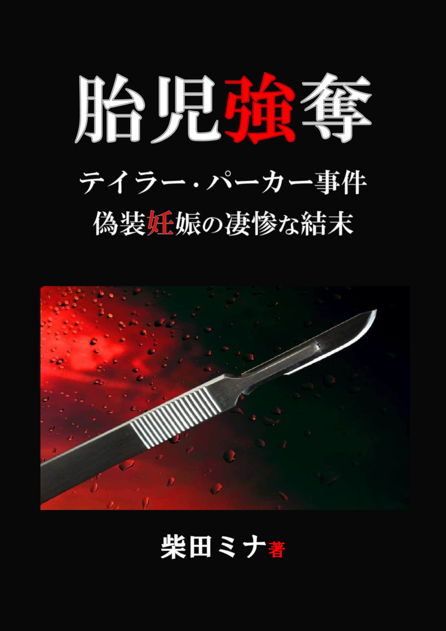 胎児強奪