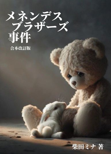 メネンデスブラザーズ事件