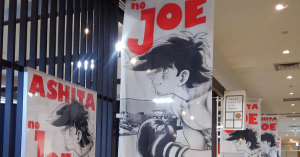 あしたのジョー展あしたのジョー×すみだ