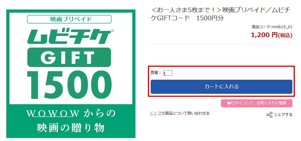 WOWOW映画ムビチケの買い方4