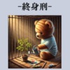 メネンデスブラザーズ事件終身刑釈放