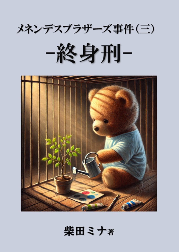 メネンデスブラザーズ事件終身刑釈放