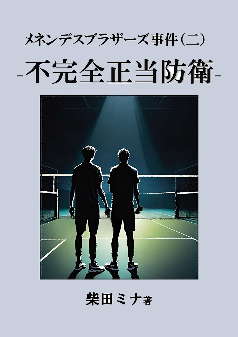 メネンデス・ブラザーズ事件犯行