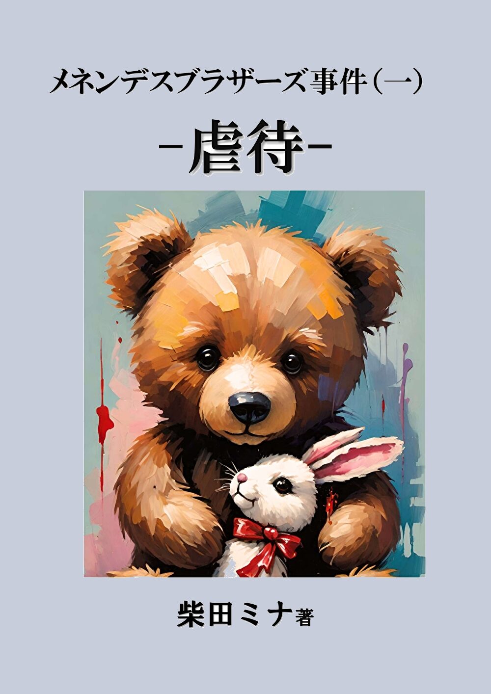 メネンデスブラザーズ事件虐待
