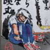 JoeTabuki Sumida